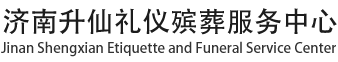 济南升仙礼仪殡葬服务中心